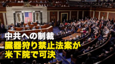 中共への制裁 臓器狩り禁止法案が米下院で可決　
