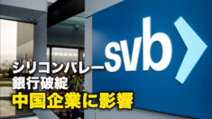 シリコンバレー銀行破綻　中国企業に影響