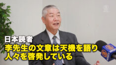 日本読者：李先生の文章は天機を語り、人々を啓発している
