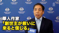 華人作家　「創世主が救いに来ると信じる」