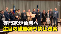 専門家が台湾へ　注目の臓器狩り禁止法案
