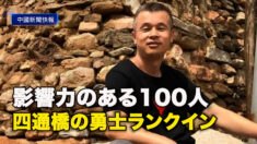 影響力のある100人　四通橋の勇士ランクイン