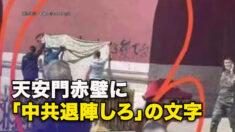 天安門赤壁に 「中共退陣しろ」の文字