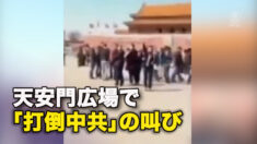 天安門広場で　「打倒中共」の叫び