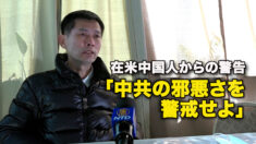 在米中国人からの警告　「中共の邪悪さを警戒せよ」