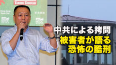 中共による拷問　被害者が語る恐怖の酷刑