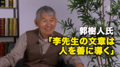 郭樹人氏　 「李先生の文章は人を善に導く」