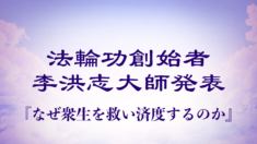 法輪功創始者発表『なぜ衆生を救い済度するのか』