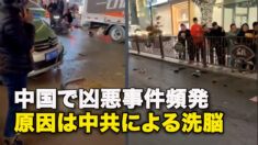 中国で凶悪事件頻発 原因は中共による洗脳