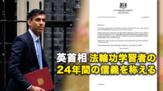 英首相　法輪功学習者の24年間の信義を称える