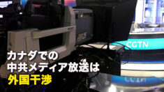 カナダでの中共メディア放送は外国干渉
