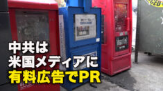 中共は米国メディアに有料広告でPR