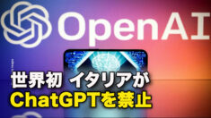 世界初 イタリアがChatGPTを禁止
