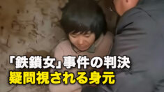 「鉄鎖女」事件の判決　疑問視される身元
