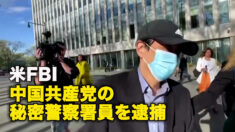 米FBI　中国共産党の秘密警察署員を逮捕