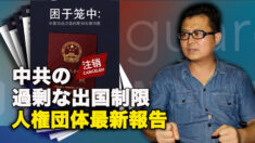 中共の過剰な出国制限 = 人権団体最新報告