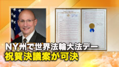 NY州で世界法輪大法デー祝賀決議案が可決