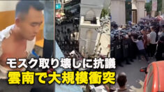 モスク取り壊しに抗議　雲南で大規模衝突