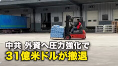 中共　外資へ圧力強化で31億米ドルが撤退