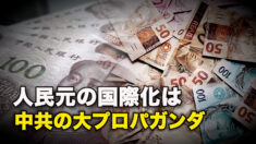 人民元の国際化は中共の大プロパガンダ