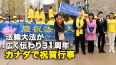 法輪大法が広く伝わり31周年　カナダで祝賀行事