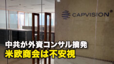 中共が外資コンサル摘発　米欧商会は不安視