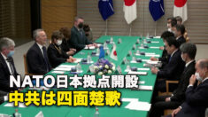NATO日本拠点開設　中共は四面楚歌