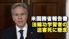 米国務省報告書　法輪功学習者の迫害死に懸念