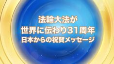 法輪大法が世界に伝わり31周年　日本からの祝賀メッセージ