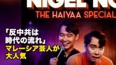 「反中共は時代の流れ」　マレーシア芸人が大人気