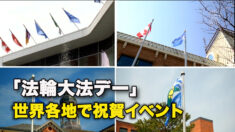 「法輪大法デー」　世界各地で祝賀イベント