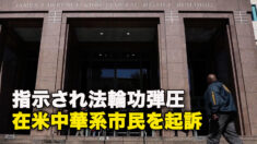指示され法輪功弾圧　在米中華系市民を起訴