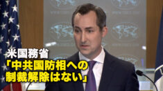 米国務省　「中共国防相への制裁解除はない」
