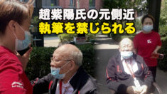 趙紫陽氏の元側近　執筆を禁じられる