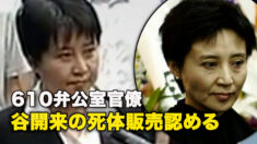 610弁公室官僚  谷開来の死体販売認める