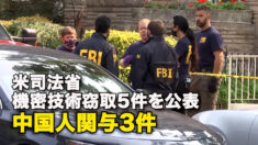 米司法省　機密技術窃取5件を公表 中国人関与3件