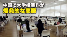 中国で大学授業料が爆発的な高騰