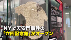 NYで天安門事件の「六四記念館」がオープン