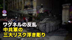 ワグネルの反乱　中共軍の三大リスク浮き彫り