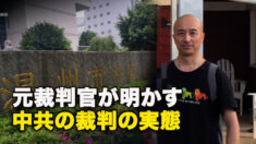 元裁判官が明かす中共の裁判の実態