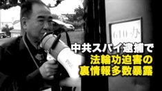 中共スパイ逮捕で　法輪功迫害の裏情報多数暴露