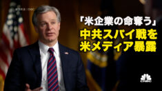 「米企業の命奪う」　中共スパイ戦を米メディア暴露