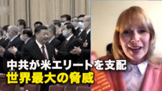 中共が米エリートを支配　世界最大の脅威
