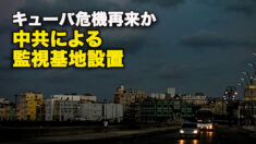 キューバ危機再来か　中共による監視基地設置
