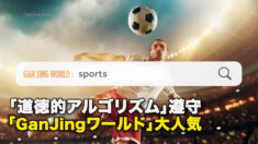 「道徳的アルゴリズム」遵守　「GanJingワールド」大人気
