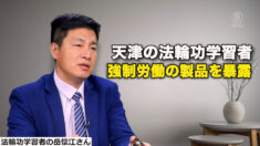 天津の法輪功学習者　強制労働の製品を暴露