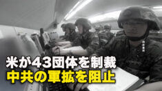 米が43団体を制裁　中共の軍拡を阻止