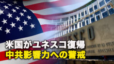 米国がユネスコ復帰　中共影響力への警戒