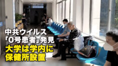 中共ウイルス「0号患者」発見　大学は学内に保健所設置