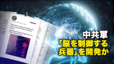 中共軍「脳を制御する兵器」を開発か